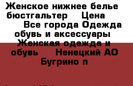 Женское нижнее белье (бюстгальтер) › Цена ­ 1 300 - Все города Одежда, обувь и аксессуары » Женская одежда и обувь   . Ненецкий АО,Бугрино п.